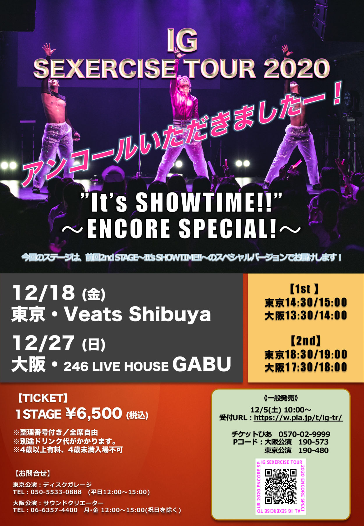 IG SEXERCISE TOUR 2020~アンコール公演~ チケット一般発売のお知らせ