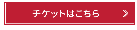 チケットはこちら
