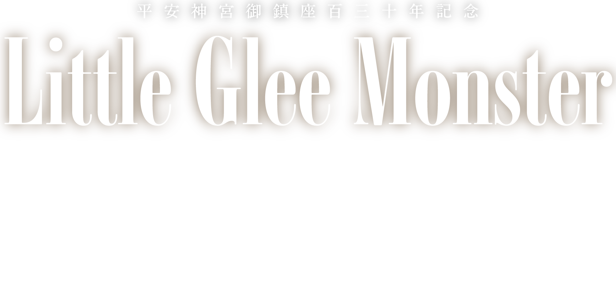 平安神宮御鎮座百三十年記念 Special Live
