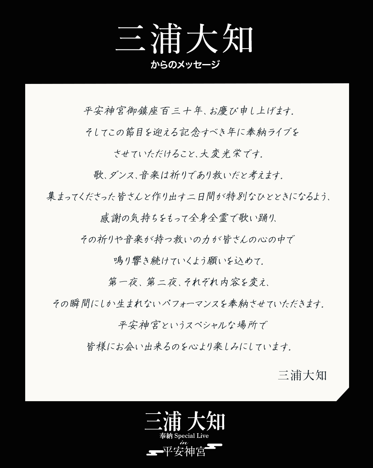 平安神宮御鎮座百三十年、お祝い申し上げます。平安神宮創建百三十年という特別な年に、“Little Glee Monster in 平安神宮 Special Live”を開催させていただけること、本当に嬉しく思っています。百三十年という長い歴史の中の1つの節目を、私たちLittle Glee Monsterのハーモニーを響かせて彩れるよう、精一杯歌わせていただきます。平安神宮という今まで立ったことのない素敵な場所でのワンマンライブ、どんな景色が広がるのか私たちも今から楽しみです！特別な一夜になると思いますので、ぜひ皆さまお越しいただき一緒に楽しめたら嬉しいです！どうぞよろしくお願いします。