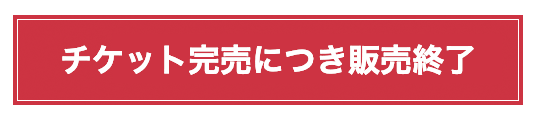チケット完売につき販売完了