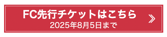 チケットはこちら