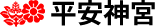 平安神宮