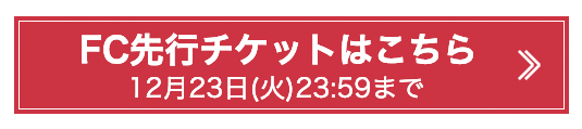チケットはこちら