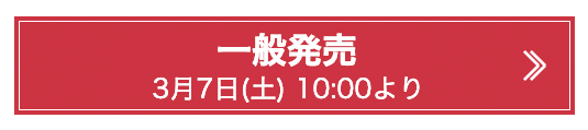 一般販売
