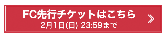 チケットはこちら