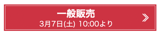 チケットはこちら