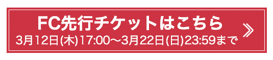 FC先行チケットはこちら
