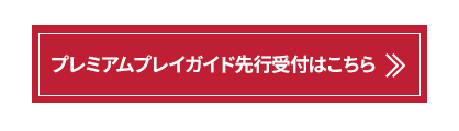 プレミアムプレイガイド先行