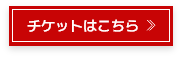 チケットはこちら